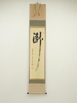 前大徳　雪尾要道筆　「瀧」一字　肉筆紙本掛軸（共箱）